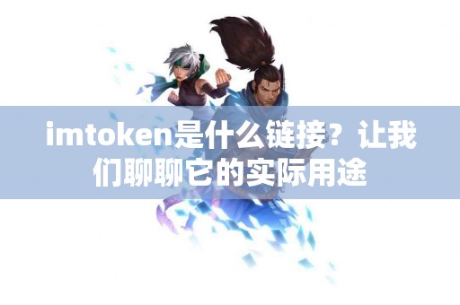 imtoken是什么链接？让我们聊聊它的实际用途