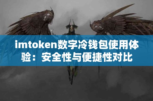 imtoken数字冷钱包使用体验：安全性与便捷性对比