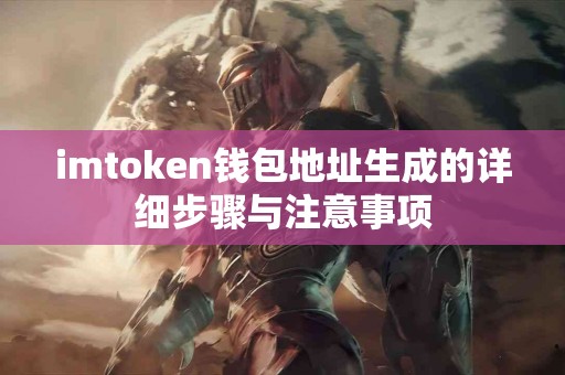 imtoken钱包地址生成的详细步骤与注意事项