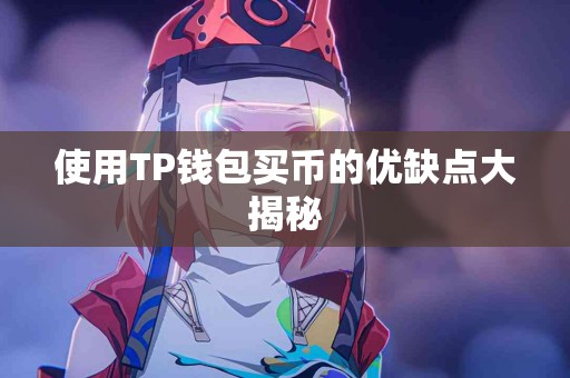 使用TP钱包买币的优缺点大揭秘