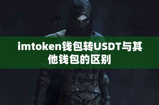 imtoken钱包转USDT与其他钱包的区别