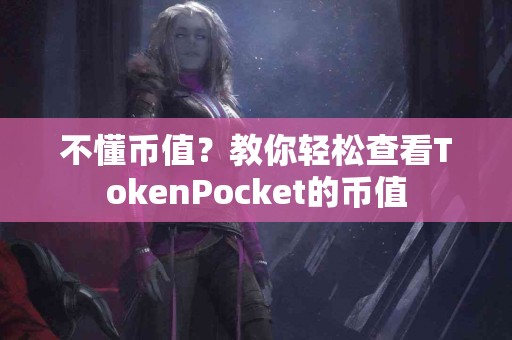 不懂币值？教你轻松查看TokenPocket的币值