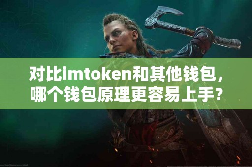 对比imtoken和其他钱包，哪个钱包原理更容易上手？