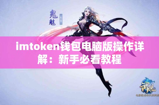 imtoken钱包电脑版操作详解：新手必看教程