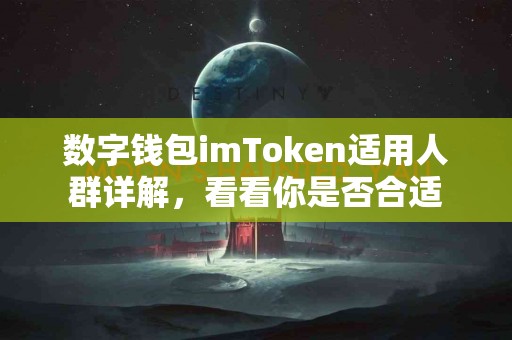 数字钱包imToken适用人群详解，看看你是否合适
