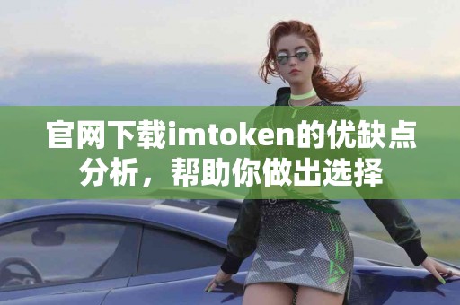 官网下载imtoken的优缺点分析，帮助你做出选择