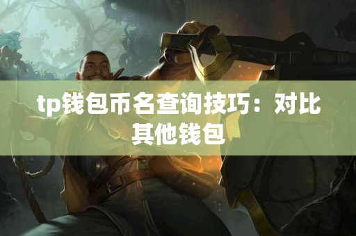 tp钱包币名查询技巧：对比其他钱包