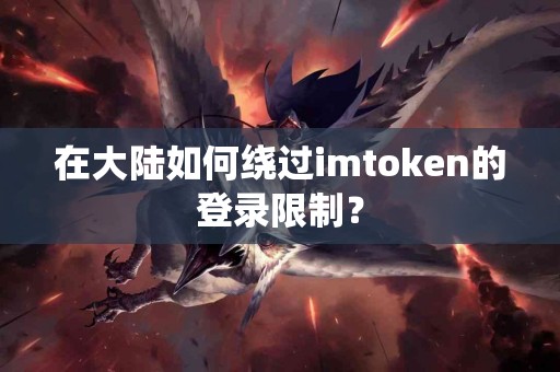 在大陆如何绕过imtoken的登录限制？