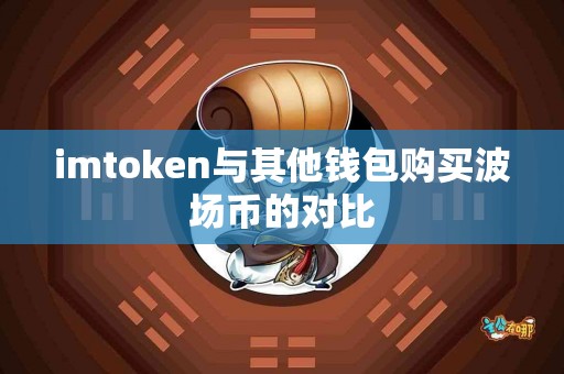 imtoken与其他钱包购买波场币的对比