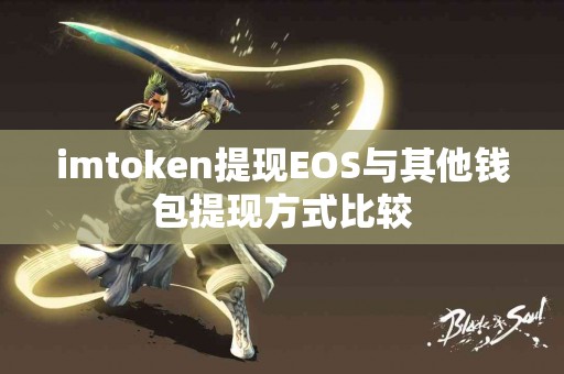 imtoken提现EOS与其他钱包提现方式比较