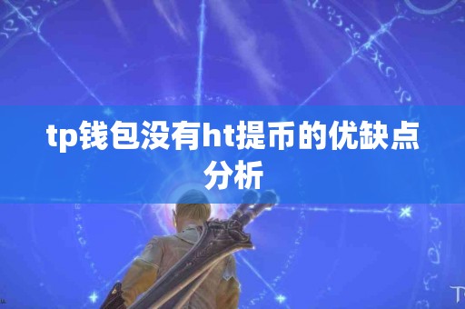 tp钱包没有ht提币的优缺点分析