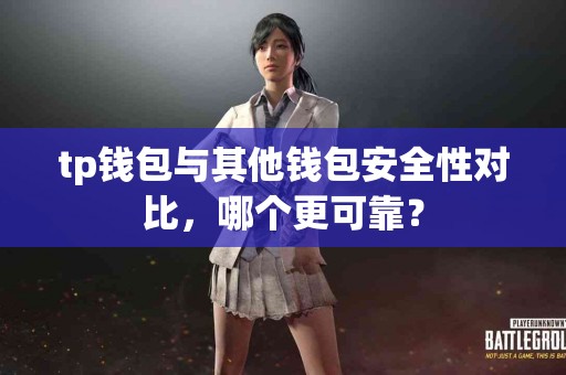 tp钱包与其他钱包安全性对比，哪个更可靠？