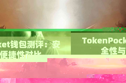 TokenPocket钱包测评：安全性与便捷性对比