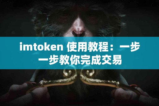 imtoken 使用教程：一步一步教你完成交易