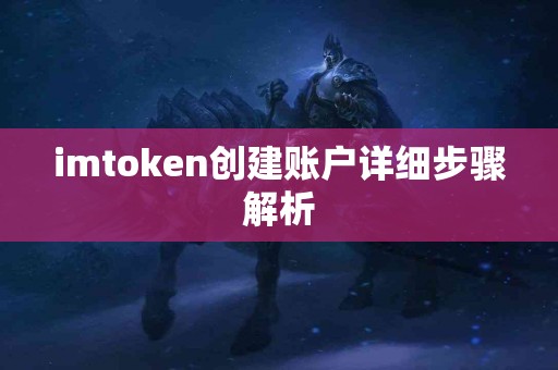 imtoken创建账户详细步骤解析