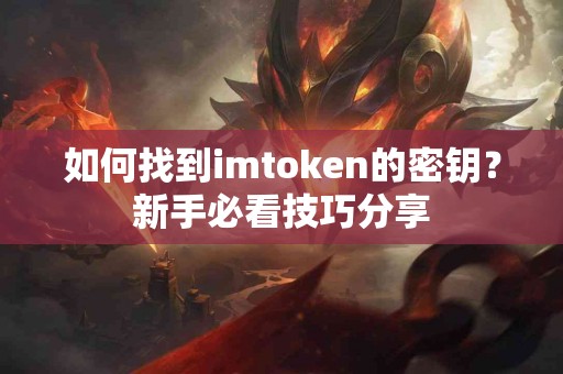 如何找到imtoken的密钥？新手必看技巧分享