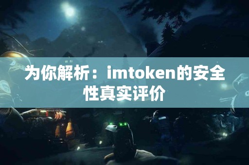 为你解析：imtoken的安全性真实评价