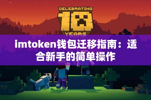 imtoken钱包迁移指南：适合新手的简单操作