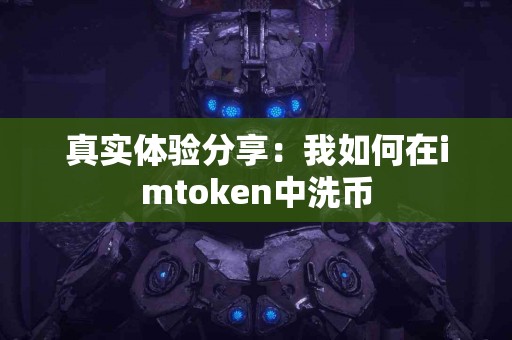 真实体验分享：我如何在imtoken中洗币
