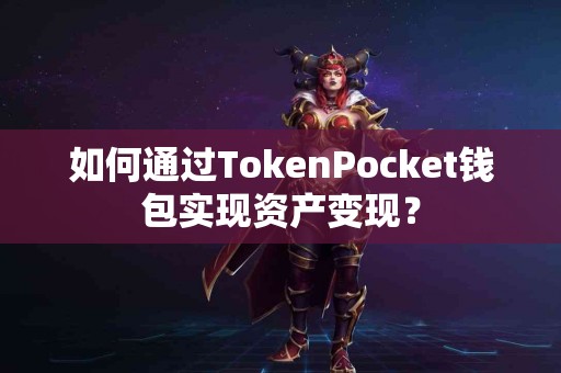 如何通过TokenPocket钱包实现资产变现？