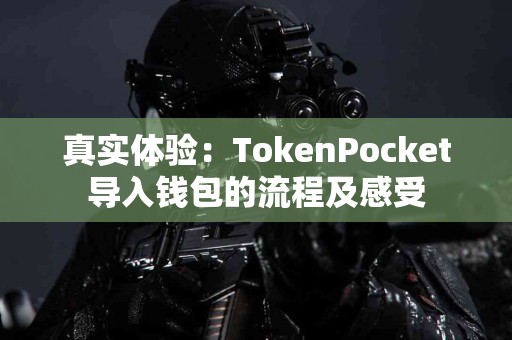 真实体验：TokenPocket导入钱包的流程及感受