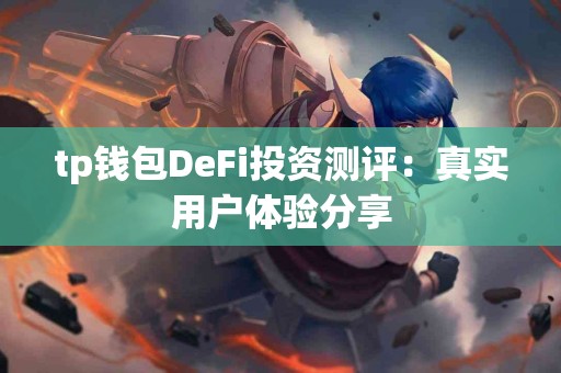 tp钱包DeFi投资测评：真实用户体验分享