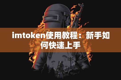 imtoken使用教程：新手如何快速上手