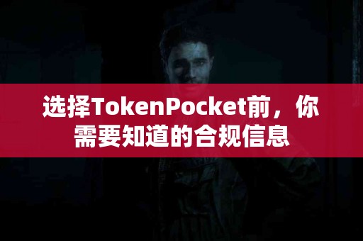选择TokenPocket前，你需要知道的合规信息