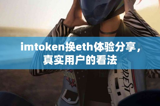 imtoken换eth体验分享，真实用户的看法