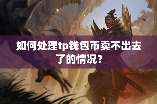 如何处理tp钱包币卖不出去了的情况？
