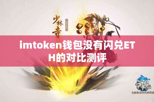 imtoken钱包没有闪兑ETH的对比测评