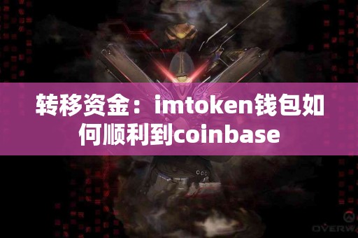 转移资金：imtoken钱包如何顺利到coinbase