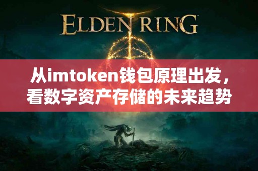 从imtoken钱包原理出发，看数字资产存储的未来趋势