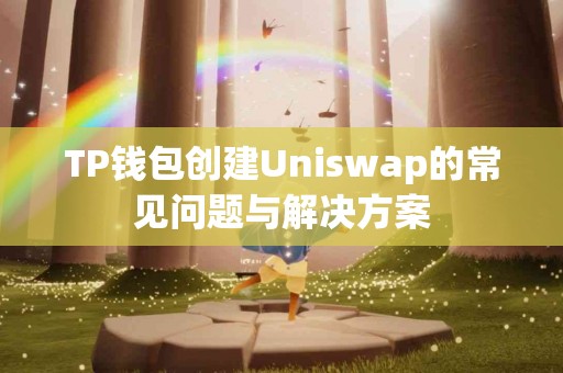TP钱包创建Uniswap的常见问题与解决方案