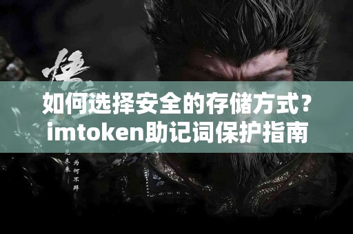 如何选择安全的存储方式？imtoken助记词保护指南