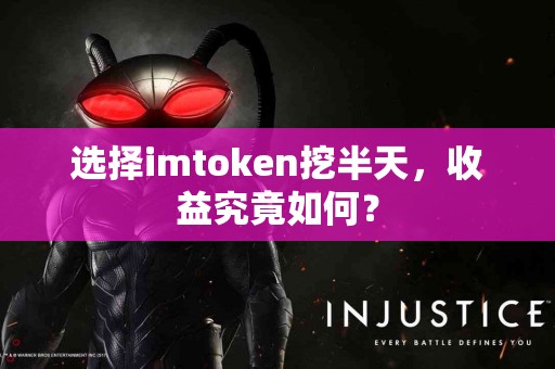 选择imtoken挖半天，收益究竟如何？