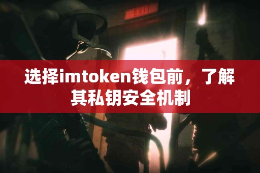 选择imtoken钱包前，了解其私钥安全机制