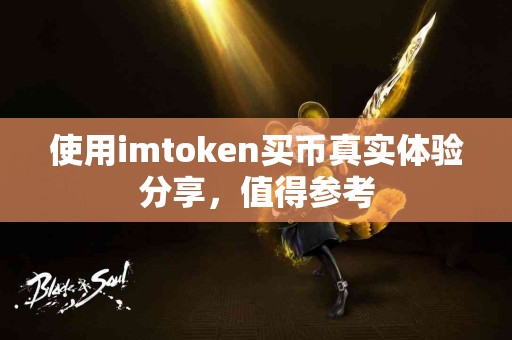使用imtoken买币真实体验分享，值得参考