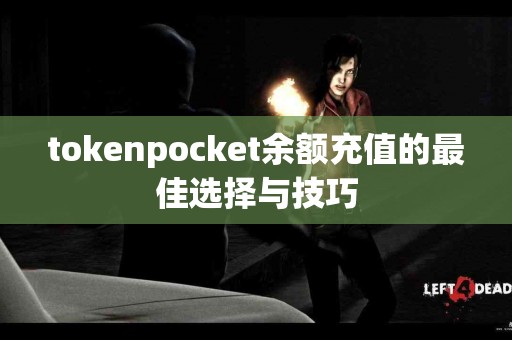 tokenpocket余额充值的最佳选择与技巧