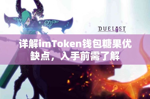 详解imToken钱包糖果优缺点，入手前需了解