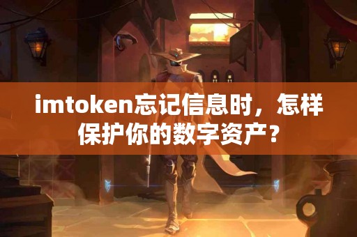 imtoken忘记信息时，怎样保护你的数字资产？
