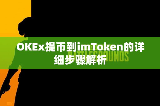OKEx提币到imToken的详细步骤解析