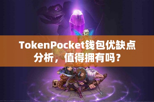 TokenPocket钱包优缺点分析，值得拥有吗？