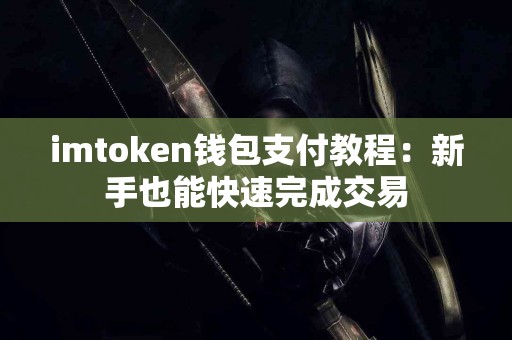 imtoken钱包支付教程：新手也能快速完成交易