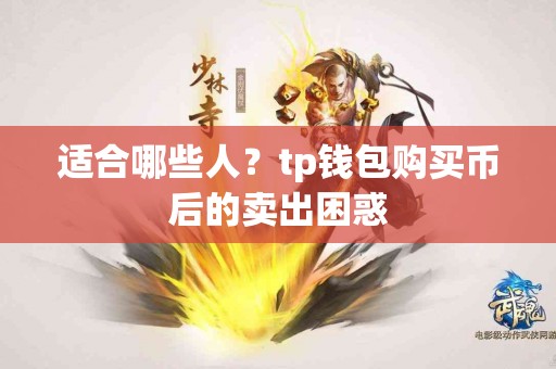 适合哪些人？tp钱包购买币后的卖出困惑