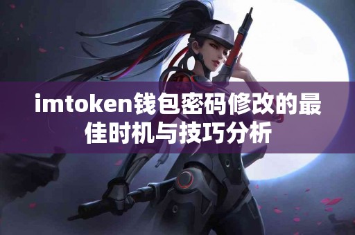 imtoken钱包密码修改的最佳时机与技巧分析
