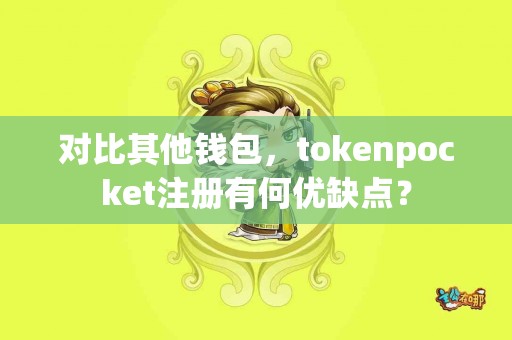 对比其他钱包，tokenpocket注册有何优缺点？