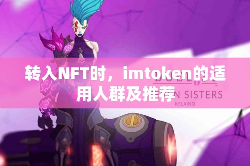 转入NFT时，imtoken的适用人群及推荐