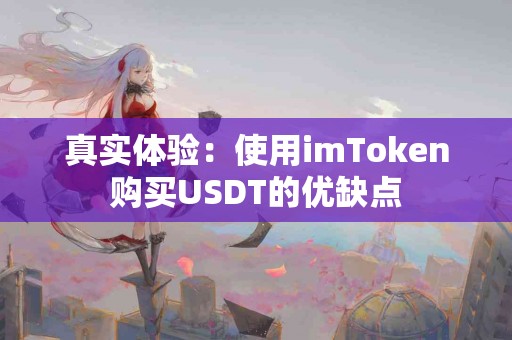 真实体验：使用imToken购买USDT的优缺点
