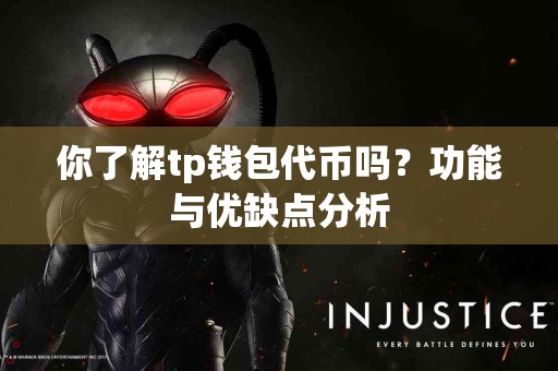 你了解tp钱包代币吗？功能与优缺点分析
